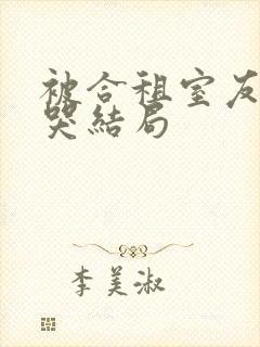 被合租室友吵到哭结局