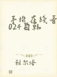 手机在线看片1024日韩封面