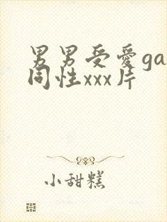 男男受爱gay同性xxx片