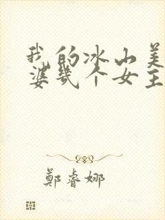 我的冰山美女老婆几个女主封面