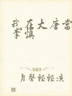 我在大唐当闲王李慎