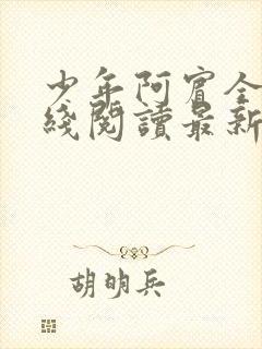 少年阿宾全文在线阅读最新章节免费阅读