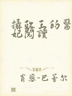 摄政王的医品王妃阅读