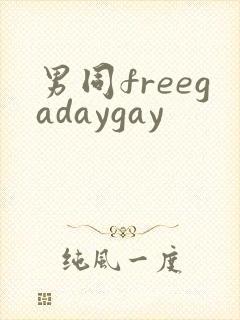 男同freegadaygay