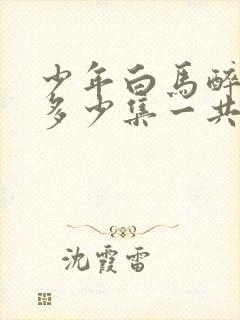 少年白马醉春风多少集一共