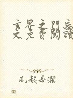 玄界之门忘语全文免费阅读