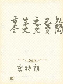 重生之已然军婚全文免费阅读封面