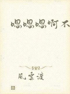 嗯嗯嗯啊不要疼