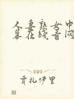 人妻熟女中文字幕在线看网封面