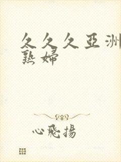 久久久亚洲熟女熟妇