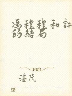 冯程程和许文强的结局