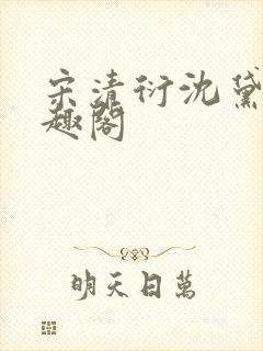 宋清衍沈黛怡笔趣阁