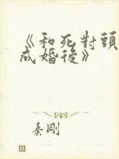 《和死对头奉子成婚后》封面