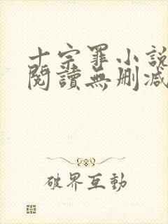 十宗罪小说免费阅读无删减