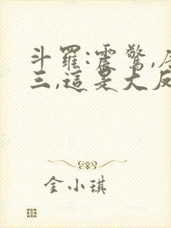 斗罗:震惊,唐三,这是大反派