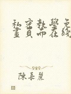 私密教学免费漫画页面在线看土豪漫画漫画免