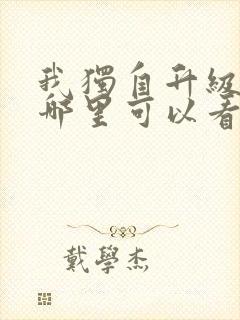 我独自升级漫画哪里可以看