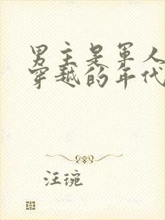 男主是军人女主穿越的年代文