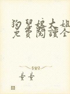 狗儿娘大姐二姐免费阅读全文