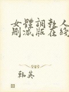 女体调教人1未删减版在线看封面