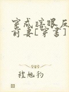 穿成瞎眼反派他前妻[穿书]