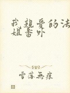 我亲爱的法医小姐番外