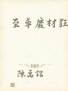 至尊废材狂小姐