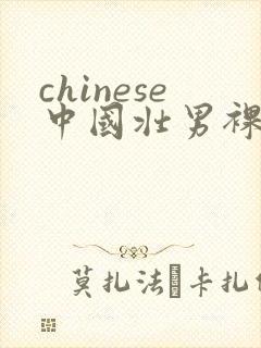 chinese中国壮男裸体洗澡偷拍