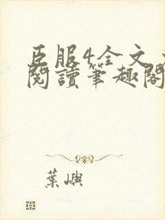 臣服4全文免费阅读笔趣阁