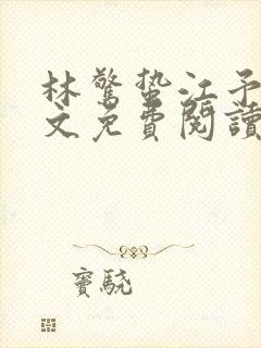 林惊蛰江予川全文免费阅读最新章节