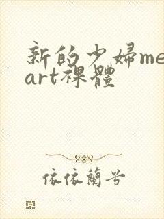 新的少妇metart裸体封面