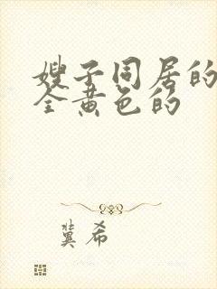 嫂子同居的日子全黄色的