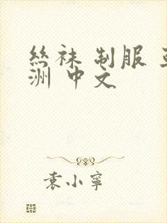 丝袜 制服 亚洲 中文