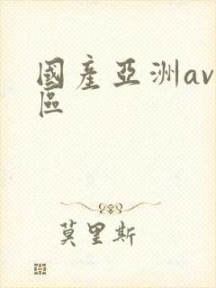国产亚洲av二区