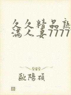 久久精品熟妇丰满人妻77777封面