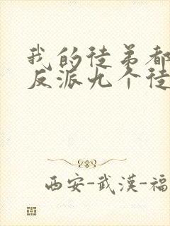 我的徒弟都是大反派九个徒弟结局