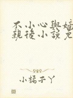 不小心与嫡姐换亲后小说免费阅读全文无弹窗