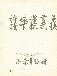 将嫁漫画免费阅读下拉式快看