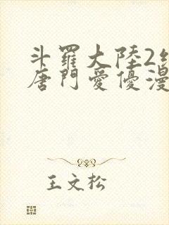 斗罗大陆2绝世唐门爱优漫