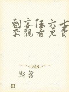 刺客伍六七第三季观看免费全集