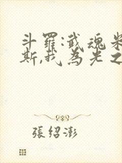 斗罗:武魂米瑞斯,我为光之神