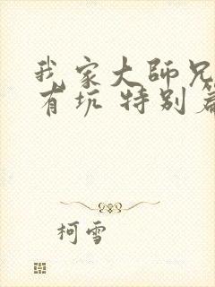 我家大师兄脑子有坑 特别篇