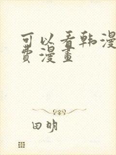 可以看韩漫的免费漫画