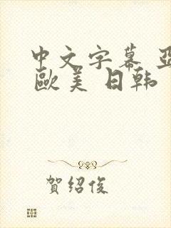 中文字幕 亚洲 欧美 日韩