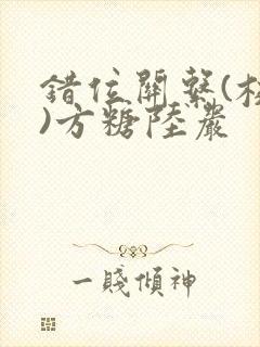 错位关系(校园)方糖陆岩