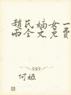 赵氏嫡女一蓑烟雨全文免费