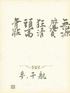 斧头狂魔无删减版高清资源封面