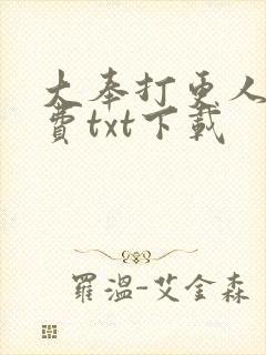 大奉打更人 免费txt下载