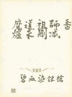 魔道祖师番外香炉未删减
