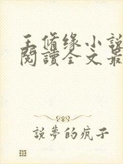 王修缘小说免费阅读全文最新章节